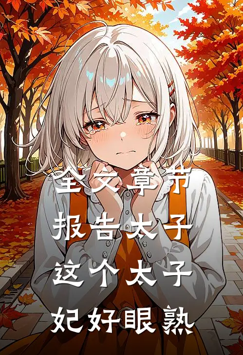 全文章节报告太子：这个太子妃好眼熟