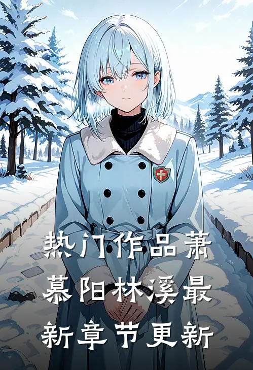 热门作品萧慕阳林溪最新章节更新
