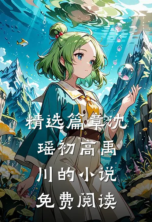 精选篇章沈瑶初高禹川的小说免费阅读