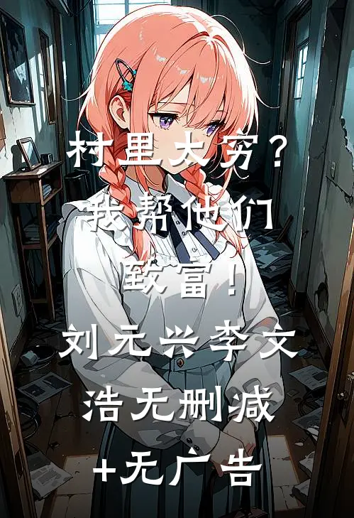 村里太穷？我帮他们致富！刘元兴李文浩无删减+无广告