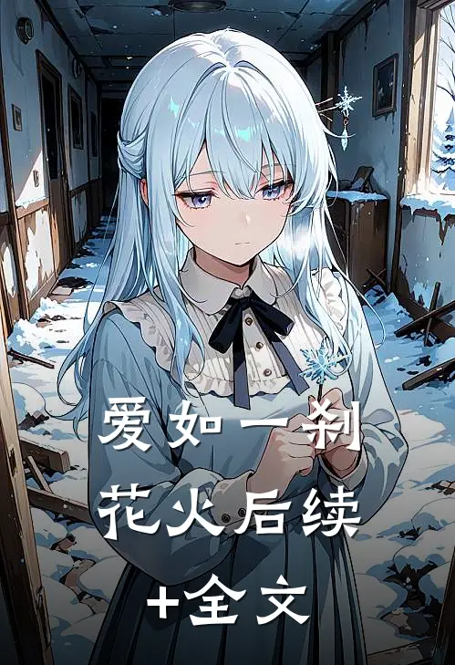 爱如一刹花火后续+全文