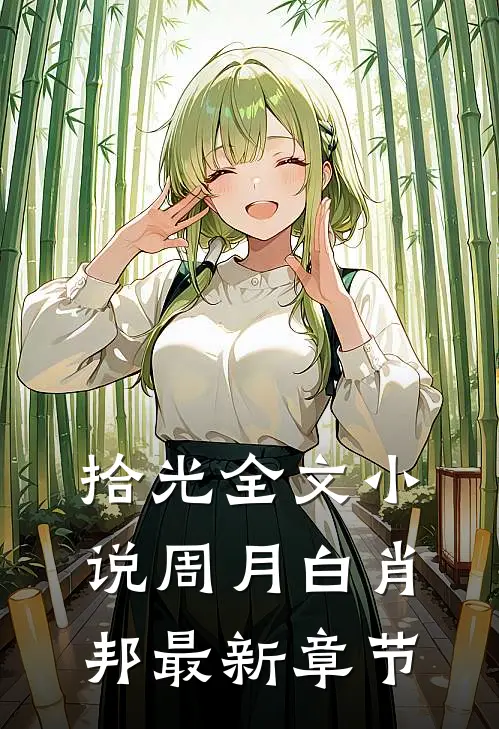 拾光全文小说周月白肖邦最新章节