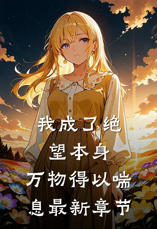 我成了绝望本身，万物得以喘息最新章节