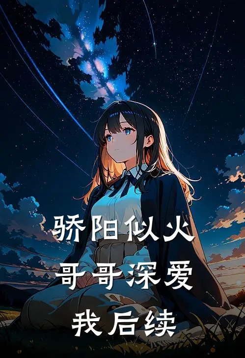 骄阳似火：哥哥深爱我后续
