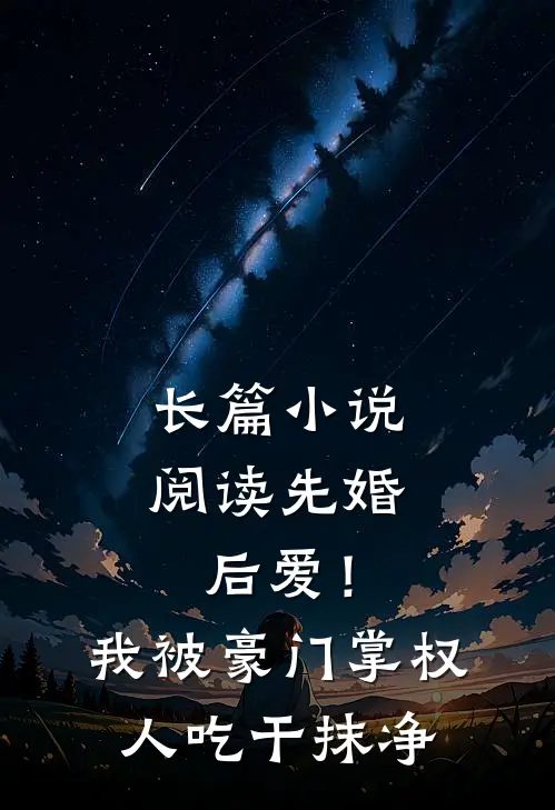 长篇小说阅读先婚后爱！我被豪门掌权人吃干抹净
