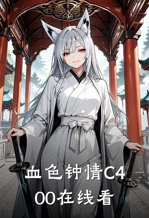 血色钟情C400在线看