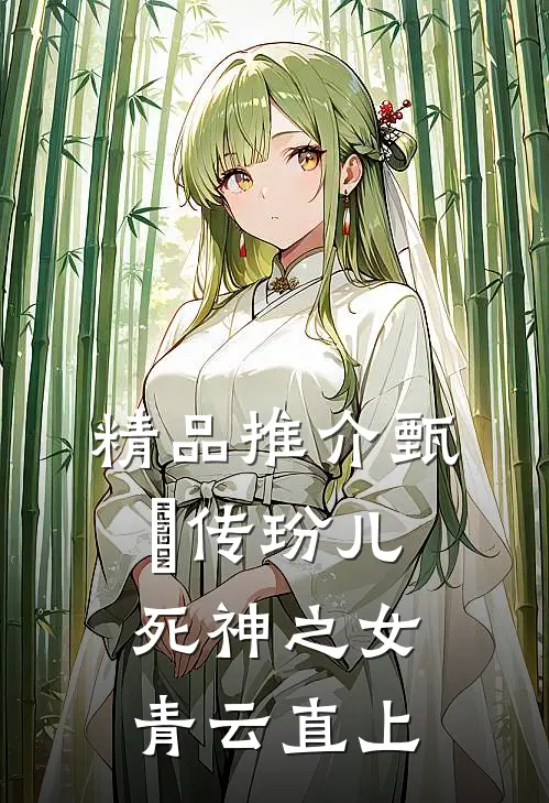精品推介甄嬛传玢儿：死神之女青云直上