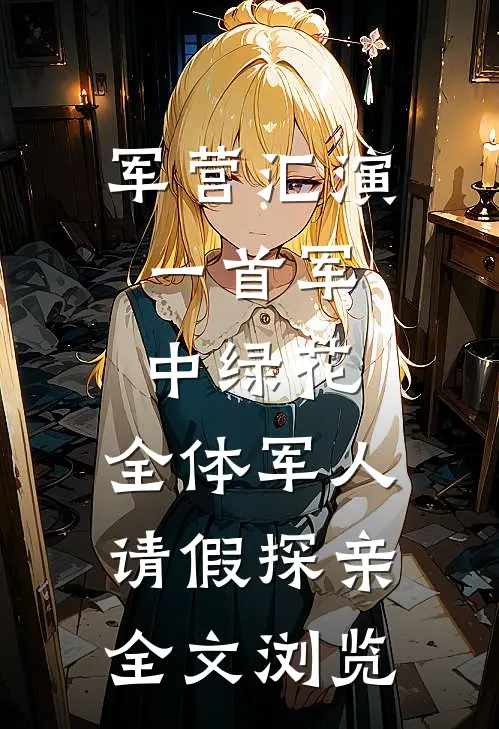 军营汇演：一首军中绿花，全体军人请假探亲全文浏览