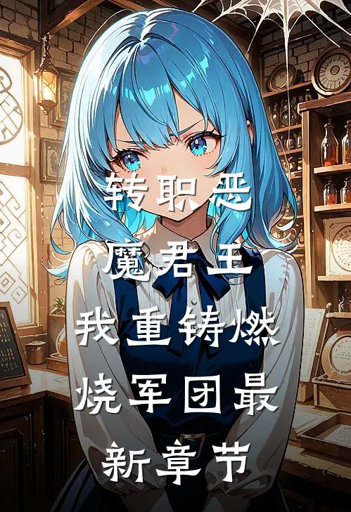 转职恶魔君王：我重铸燃烧军团最新章节