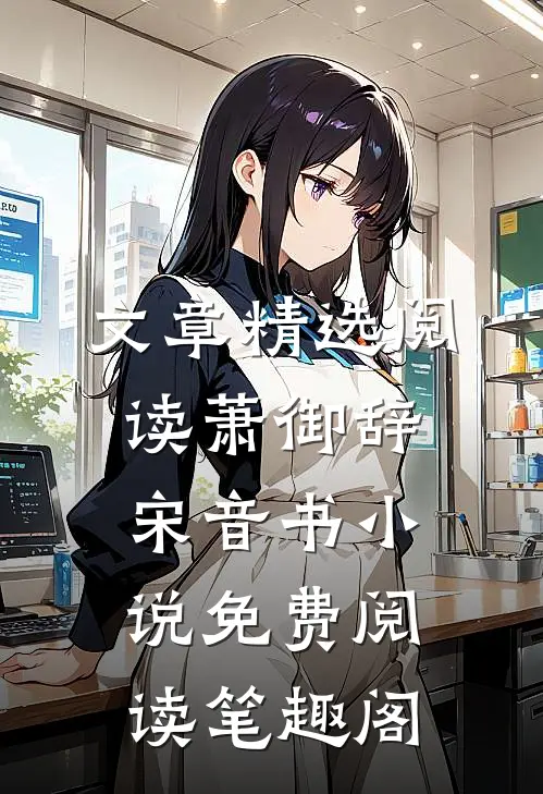 文章精选阅读萧御辞宋音书小说免费阅读笔趣阁