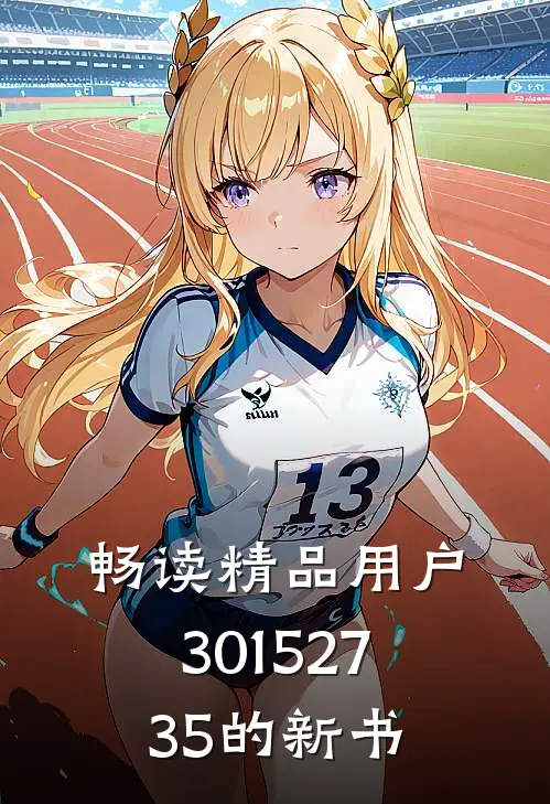 畅读精品用户30152735的新书