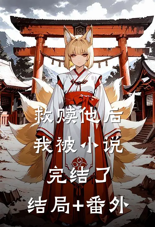救赎他后，我被小说完结了。结局+番外