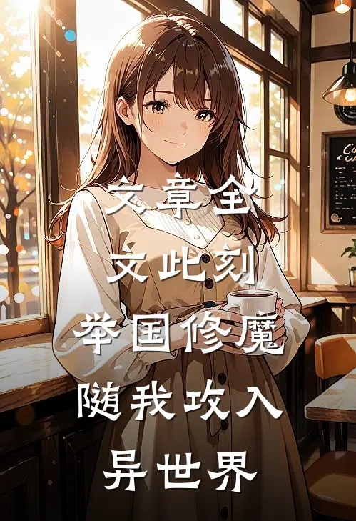 文章全文此刻，举国修魔，随我攻入异世界