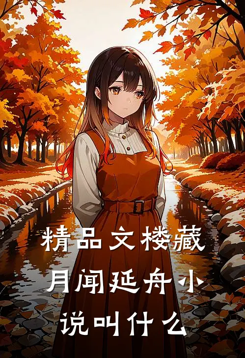 精品文楼藏月闻延舟小说叫什么