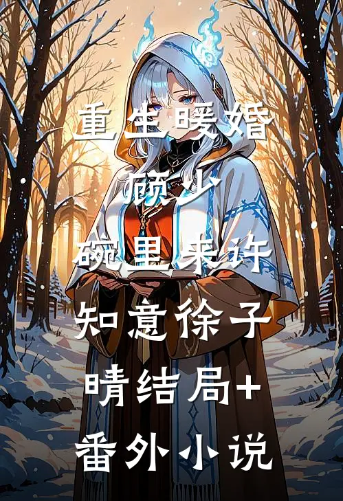 重生暖婚：顾少，碗里来许知意徐子晴结局+番外小说