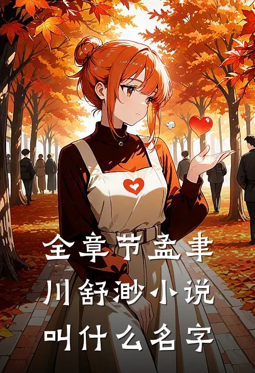 全章节孟聿川舒渺小说叫什么名字