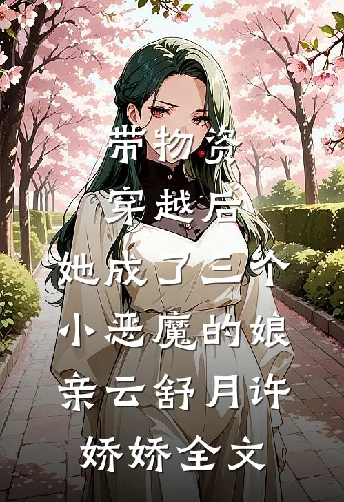 带物资穿越后，她成了三个小恶魔的娘亲云舒月许娇娇全文