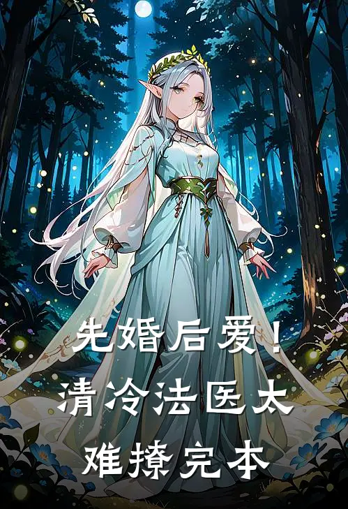 先婚后爱！清冷法医太难撩完本