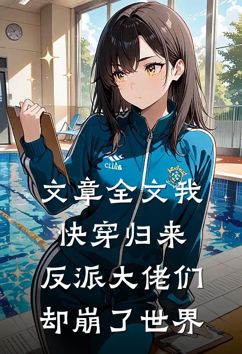 文章全文我快穿归来，反派大佬们却崩了世界