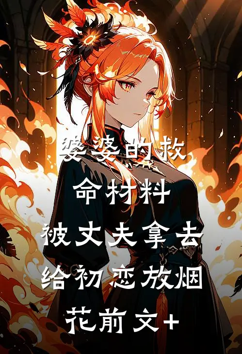 婆婆的救命材料，被丈夫拿去给初恋放烟花前文+
