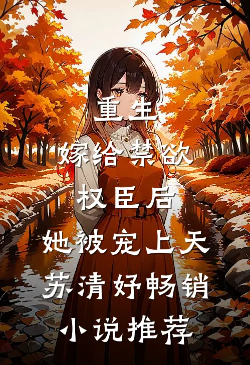 重生:嫁给禁欲权臣后,她被宠上天苏清妤畅销小说推荐