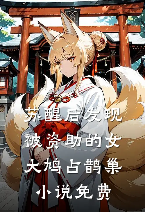 苏醒后发现被资助的女大鸠占鹊巢小说免费