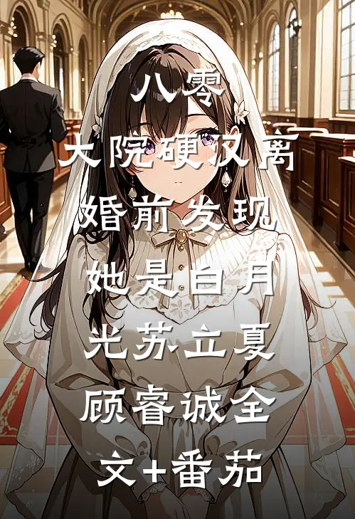 八零：大院硬汉离婚前发现她是白月光苏立夏顾睿诚全文+番茄