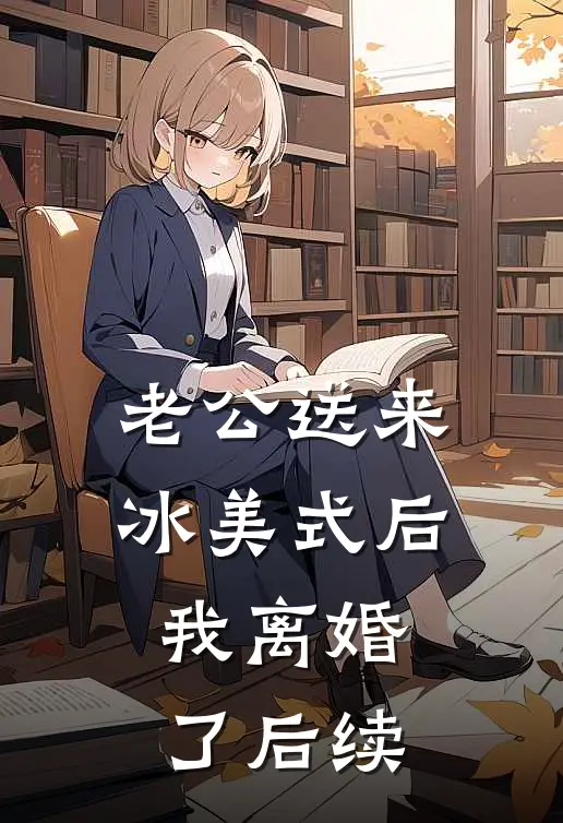 老公送来冰美式后，我离婚了后续
