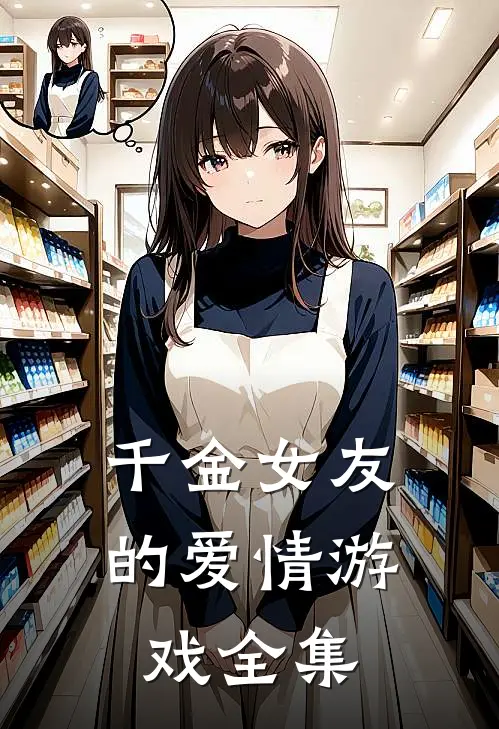 千金女友的爱情游戏全集