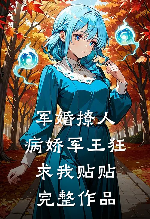 军婚撩人，病娇军王狂求我贴贴完整作品
