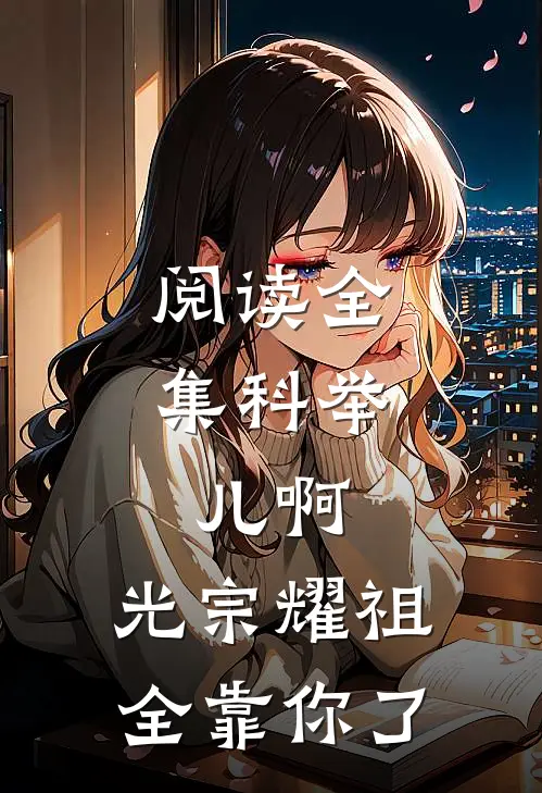 阅读全集科举：儿啊，光宗耀祖全靠你了