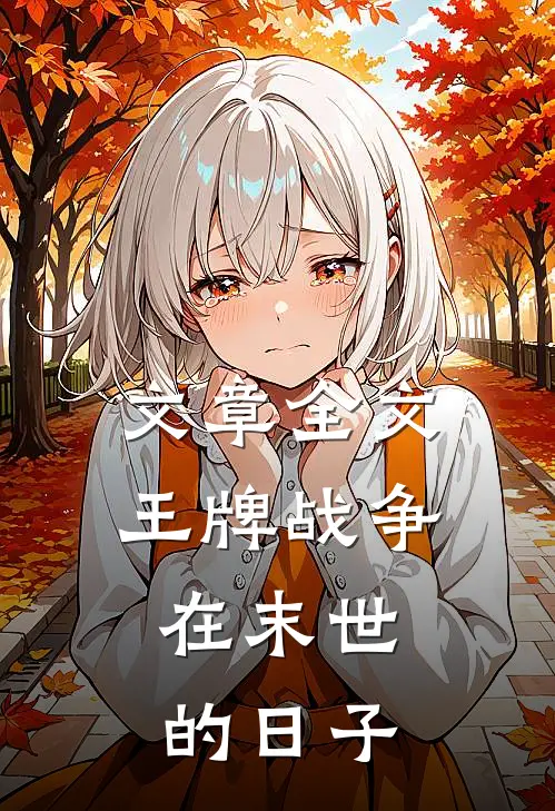 文章全文王牌战争：在末世的日子