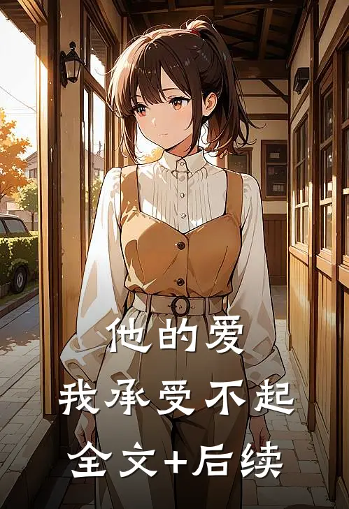 他的爱，我承受不起全文+后续