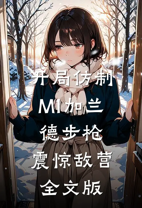 开局仿制M1加兰德步枪，震惊敌营全文版