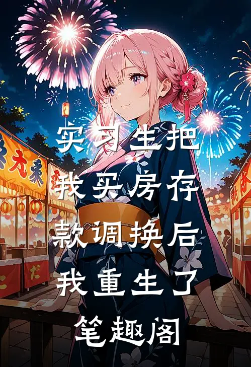 实习生把我买房存款调换后，我重生了笔趣阁