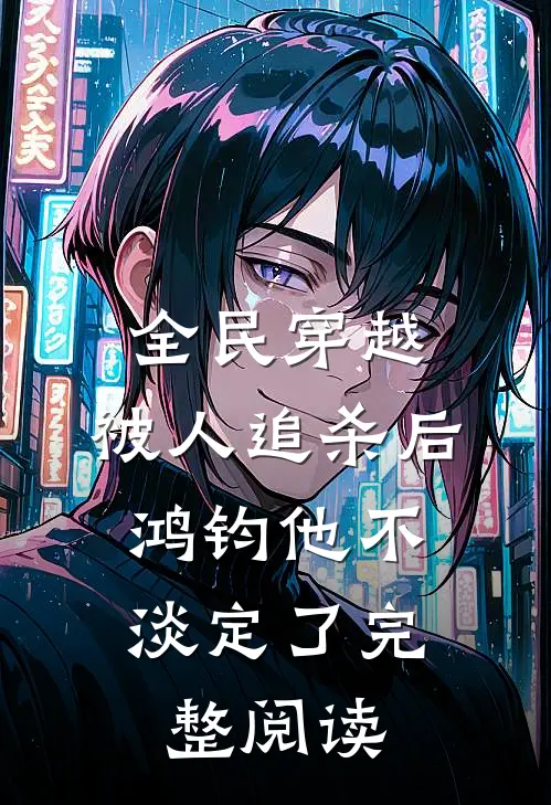 全民穿越：被人追杀后，鸿钧他不淡定了完整阅读