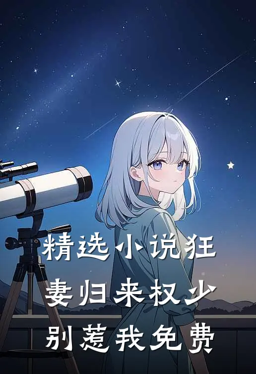 精选小说狂妻归来权少别惹我免费