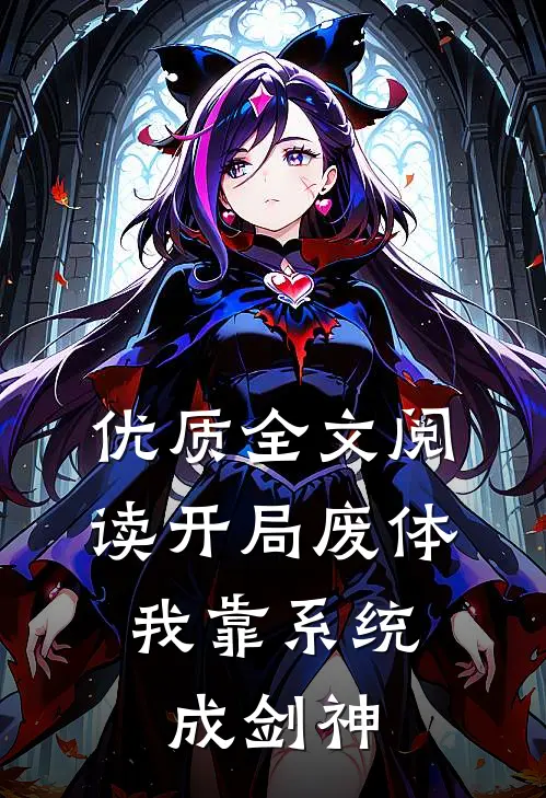 优质全文阅读开局废体：我靠系统成剑神