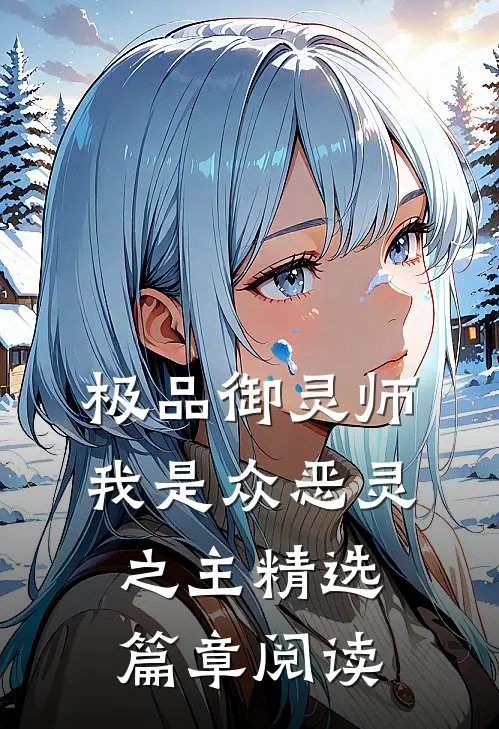 极品御灵师，我是众恶灵之主精选篇章阅读