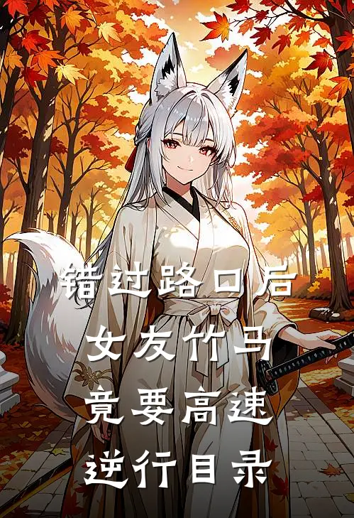 错过路口后，女友竹马竟要高速逆行目录