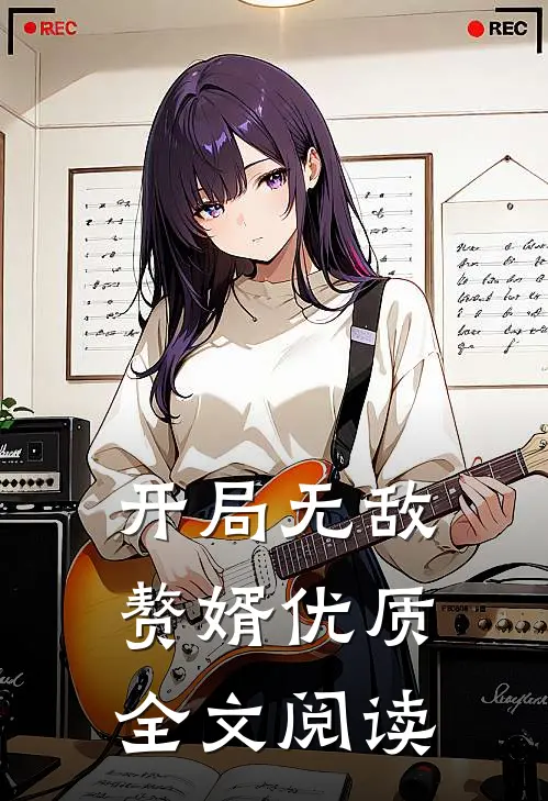 开局无敌赘婿优质全文阅读