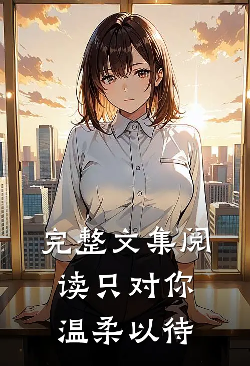 完整文集阅读只对你温柔以待
