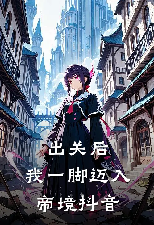 出关后，我一脚迈入帝境抖音