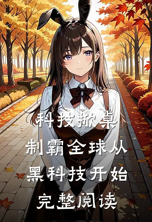 科技掀桌：制霸全球从黑科技开始完整阅读