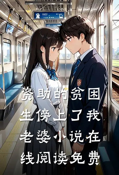 资助的贫困生傍上了我老婆小说在线阅读免费