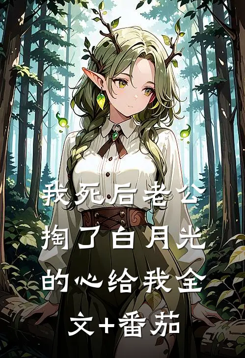 我死后老公掏了白月光的心给我全文+番茄