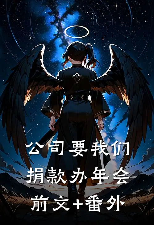 公司要我们捐款办年会前文+番外