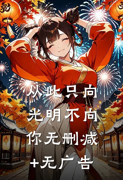 从此只向光明不向你无删减+无广告