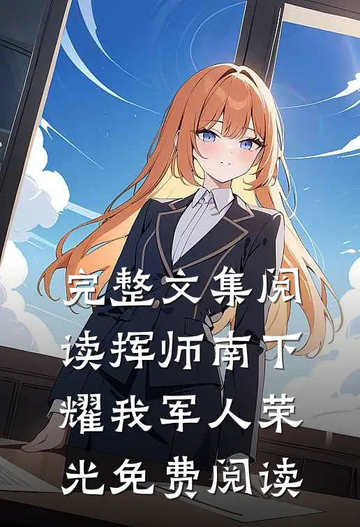 完整文集阅读挥师南下,耀我军人荣光免费阅读