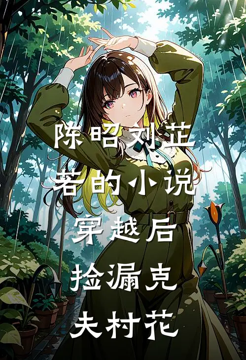 陈昭刘芷若的小说穿越后，捡漏克夫村花